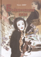 Boyvachchaning qizi [@kitoblar1].PDF